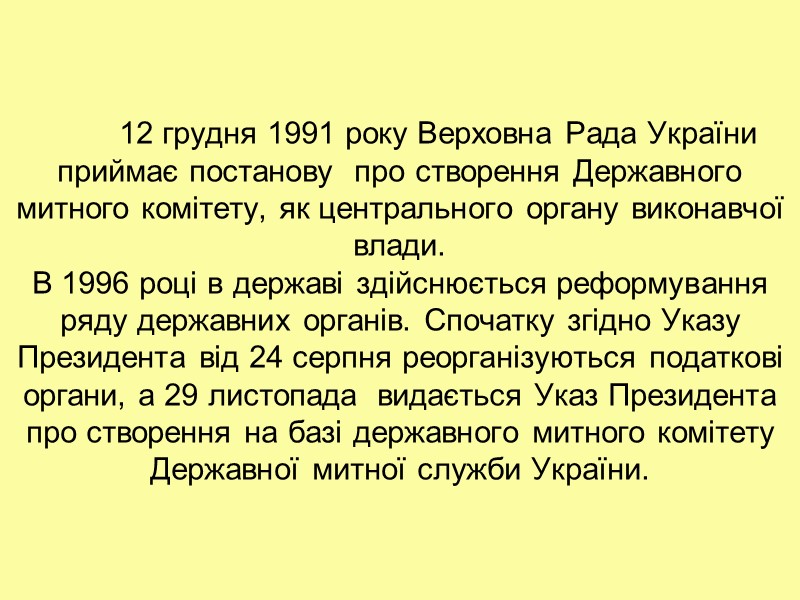 12 грудня 1991 року Верховна Рада України приймає постанову  про створення Державного митного